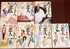 A子さんの恋人  全巻セットのサムネイル