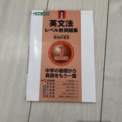 英文法レベル別問題集 1 超基礎編のサムネイル