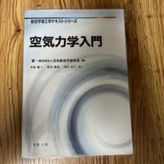 空気力学入門 日本航空宇宙学会 航空宇宙工学テキストシリーズ - メルカリ