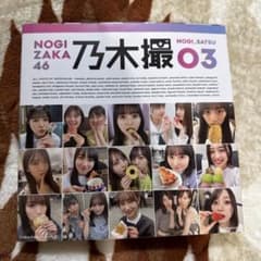 乃木坂46乃木撮 03のサムネイル