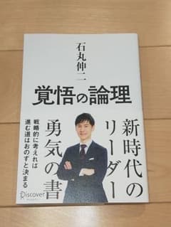 「覚悟の論理 戦略的に考えれば進む道はおのずと決まる」　石丸伸二のサムネイル