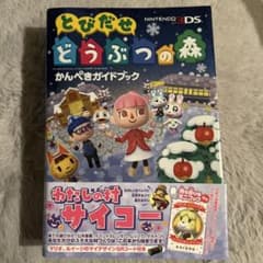 とびだせ どうぶつの森 かんぺきガイドブックのサムネイル