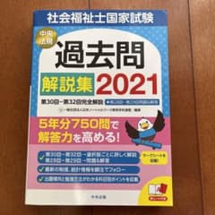 社会福祉士国家試験過去問解説集 2021のサムネイル