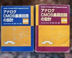 アナログCMOS集積回路の設計 基礎編・応用編 2冊セットのサムネイル
