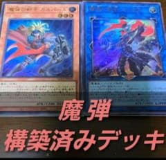 遊戯王 OCG 構築済みデッキ 55枚 魔弾 まだん 本格ガチ構築 デッキ
