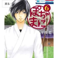 ぽちゃまに ＊ 漫画 ＊ 最新刊のサムネイル