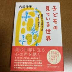 子どもの見ている世界 誕生から6歳までの「子育て・親育ち」のサムネイル