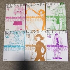 私はシャドウ 1-6全巻のサムネイル