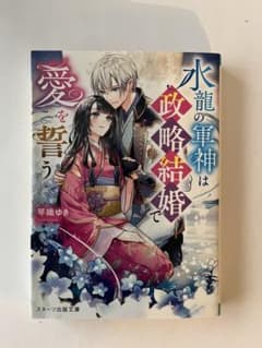 水龍の軍神は政略結婚で愛を誓うのサムネイル