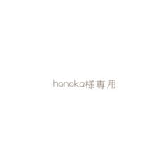 honoka様専用のサムネイル