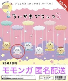 ちいかわ ブランコ2  モモンガのサムネイル