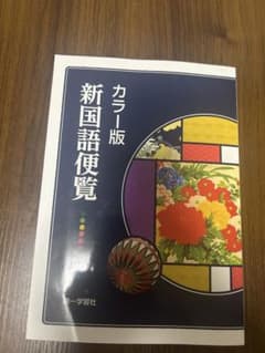 カラー版 新国語便覧 2024のサムネイル