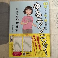 40代からの心と体を整えるゆるランニング! もちろんやせますのサムネイル