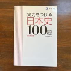 実力をつける日本史100題 改訂第3版のサムネイル