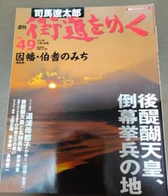 週刊 街道をゆく NO.49 因幡・伯耆のみち 2006年1月1日号のサムネイル