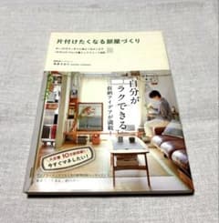 片付けたくなる部屋づくり 本多さおりのサムネイル