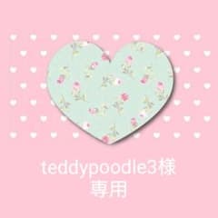 teddypoodle3様専用のサムネイル