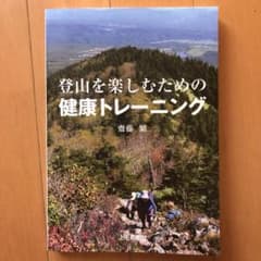 登山を楽しむための健康トレーニングのサムネイル