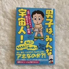 男子は、みんな宇宙人! 世界一わかりやすい男の子の性教育のサムネイル