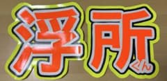 うちわ文字　浮所