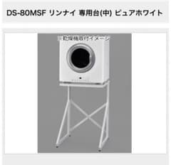 Rinnai ガス衣類乾燥機専用台 DS-80MSF - メルカリ