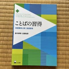 ことばの習得 : 母語獲得と第二言語習得のサムネイル
