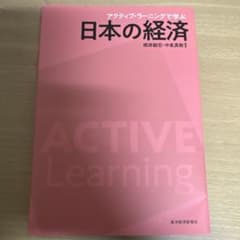 日本の経済 アクティブ・ラーニングのサムネイル