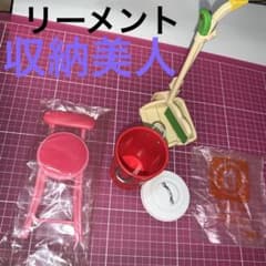レア リーメント ぷちサンプル 収納美人　6、収納美人のお片づけ道具のサムネイル