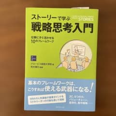 ストーリーで学ぶ戦略思考入門 = A GUIDE TO STRATEGIC T…のサムネイル