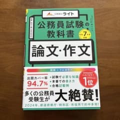 公務員試験の教科書 論文・作文本 令和7年のサムネイル