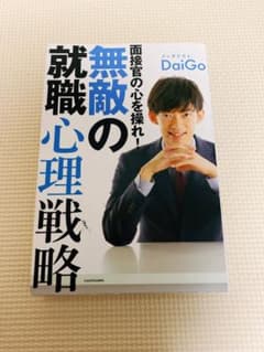 面接官の心を操れ! 無敵の就職心理戦略のサムネイル