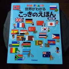 世界がわかる こっきのえほん 改訂版 学研のサムネイル