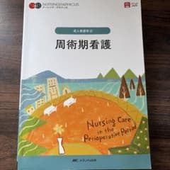 nursinggraphicus 成人看護学④周術期看護のサムネイル