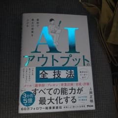 最短で最大の成果を上げる AIアウトプットの全技法のサムネイル