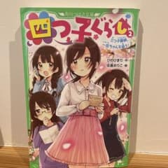 四つ子ぐらし 2 三つ子探偵、一花ちゃんを追う!のサムネイル