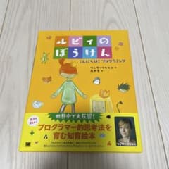 【新品未読】ルビィのぼうけん こんにちは!プログラミング