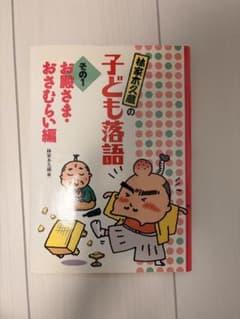 林家木久蔵のこども落語　その1のサムネイル