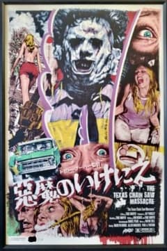 入手困難　悪魔のいけにえ　ロッキンジェリービーン　シルクスクリーン　ポスター 入手困難 悪魔のいけにえ ロッキンジェリービーン シルク