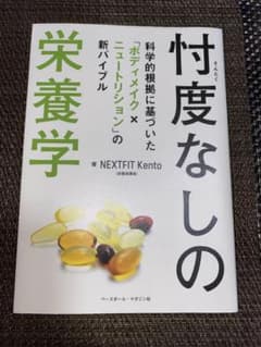 忖度なしの栄養学 : 科学的根拠に基づいた「ボディメイク×ニュートリション」の…のサムネイル