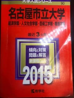 名古屋市立大学 経済学部 人文社会学部 芸術工学部 看護学部 2015年版のサムネイル