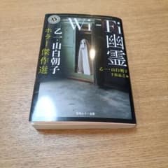 Wi-Fi幽霊 乙一・山白朝子 ホラー傑作選のサムネイル