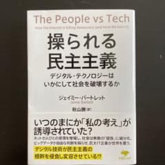 操られる民主主義 デジタル・テクノロジーはいかにして社会を破壊するかのサムネイル