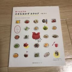 おべんとうの小さなおかずカタログのサムネイル