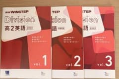 進研WINSTEP 高2英語 Division vol.1 2 3のサムネイル