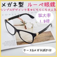 ルーペメガネ おしゃれ拡大鏡 博士 研究者ご愛用 博士型 ルーペ 1.8倍のサムネイル
