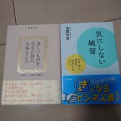 気にしない練習　　美しいものを売るために大切なこと ２冊セットのサムネイル