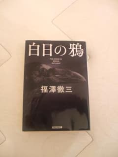 福澤徹三　白日の鴉のサムネイル