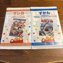 マクドナルド ハッピーセット 絵本・図鑑 2冊セットのサムネイル