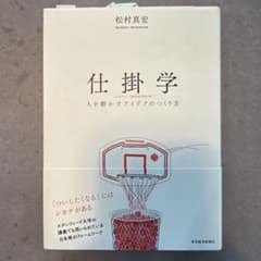 仕掛学 松村真宏著のサムネイル