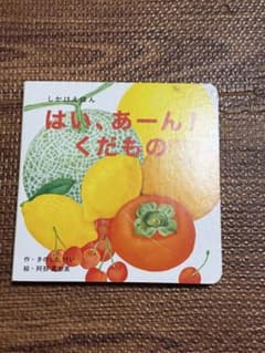 しかけ絵本「はい、あーん！くだもの」のサムネイル